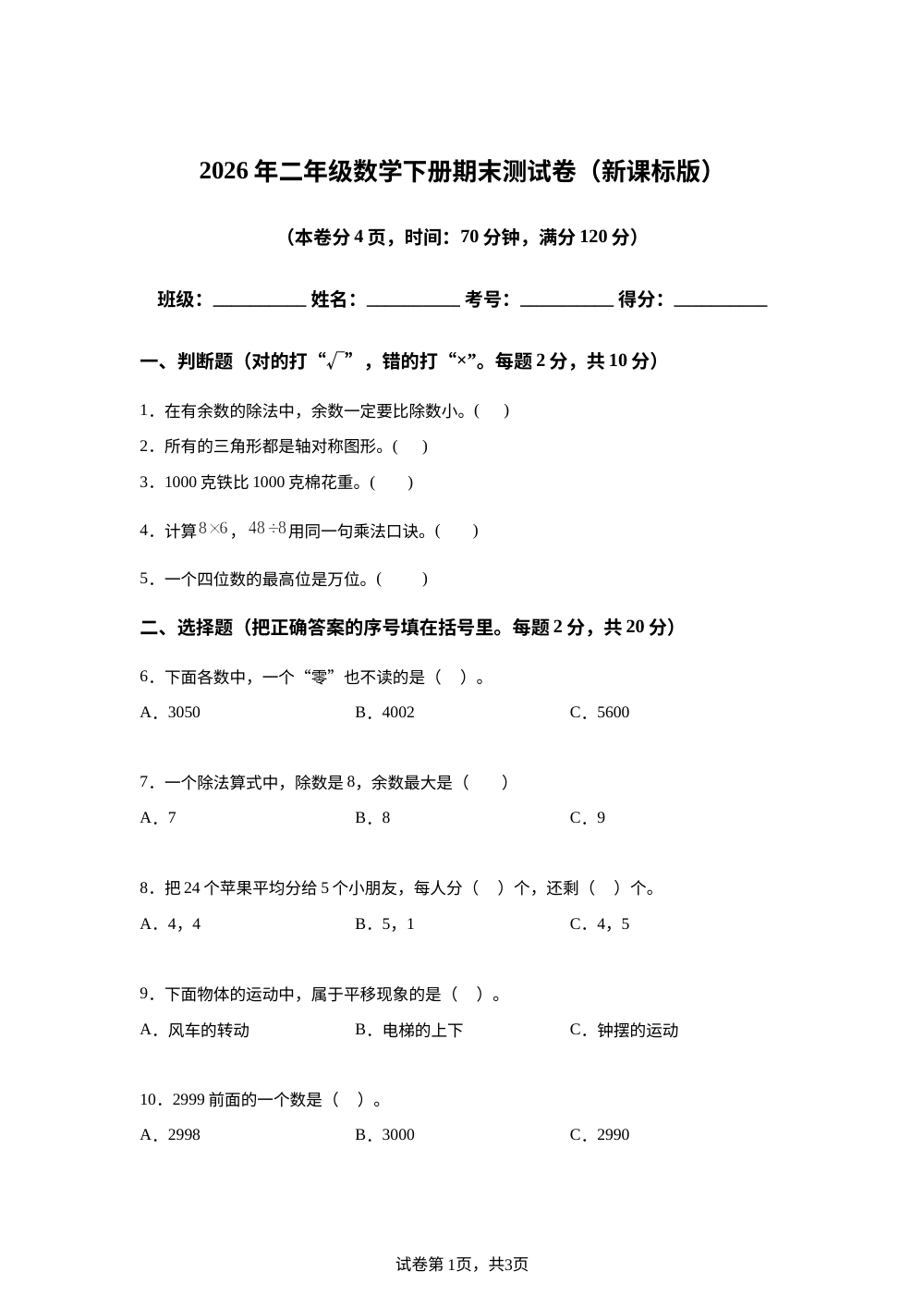 四川绵阳市2025-2026学年人教版二年级下学期数学学情自测卷 第1页预览