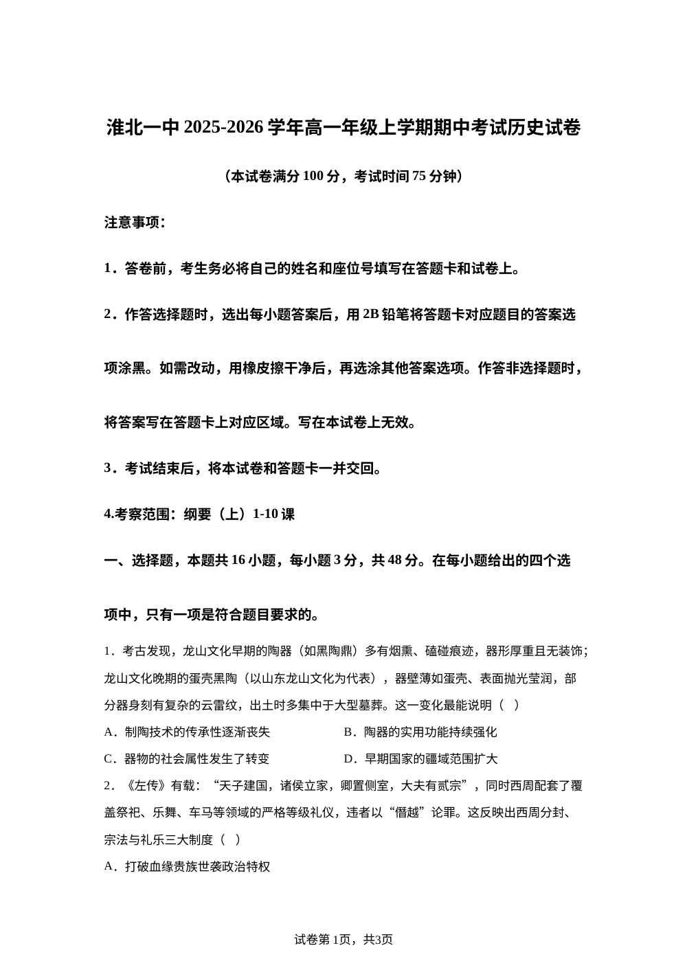 安徽省淮北市第一中学2025-2026学年高一上学期期中考试历史试卷 第1页预览