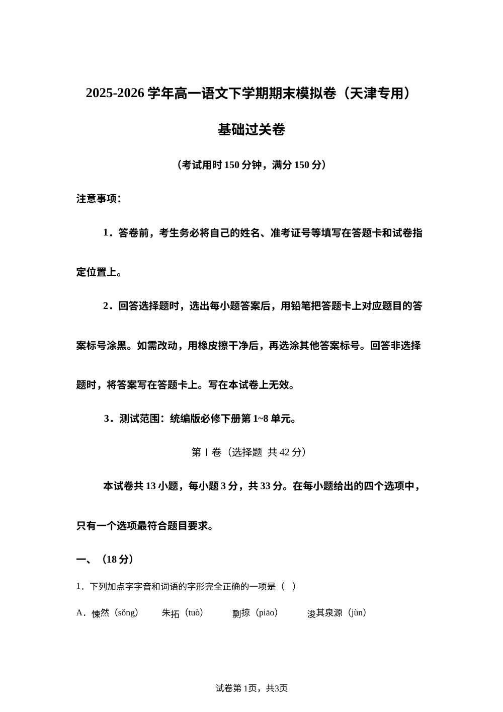 学易金卷：高一语文下学期期末模拟卷&middot;基础过关卷（天津专用） 第1页预览