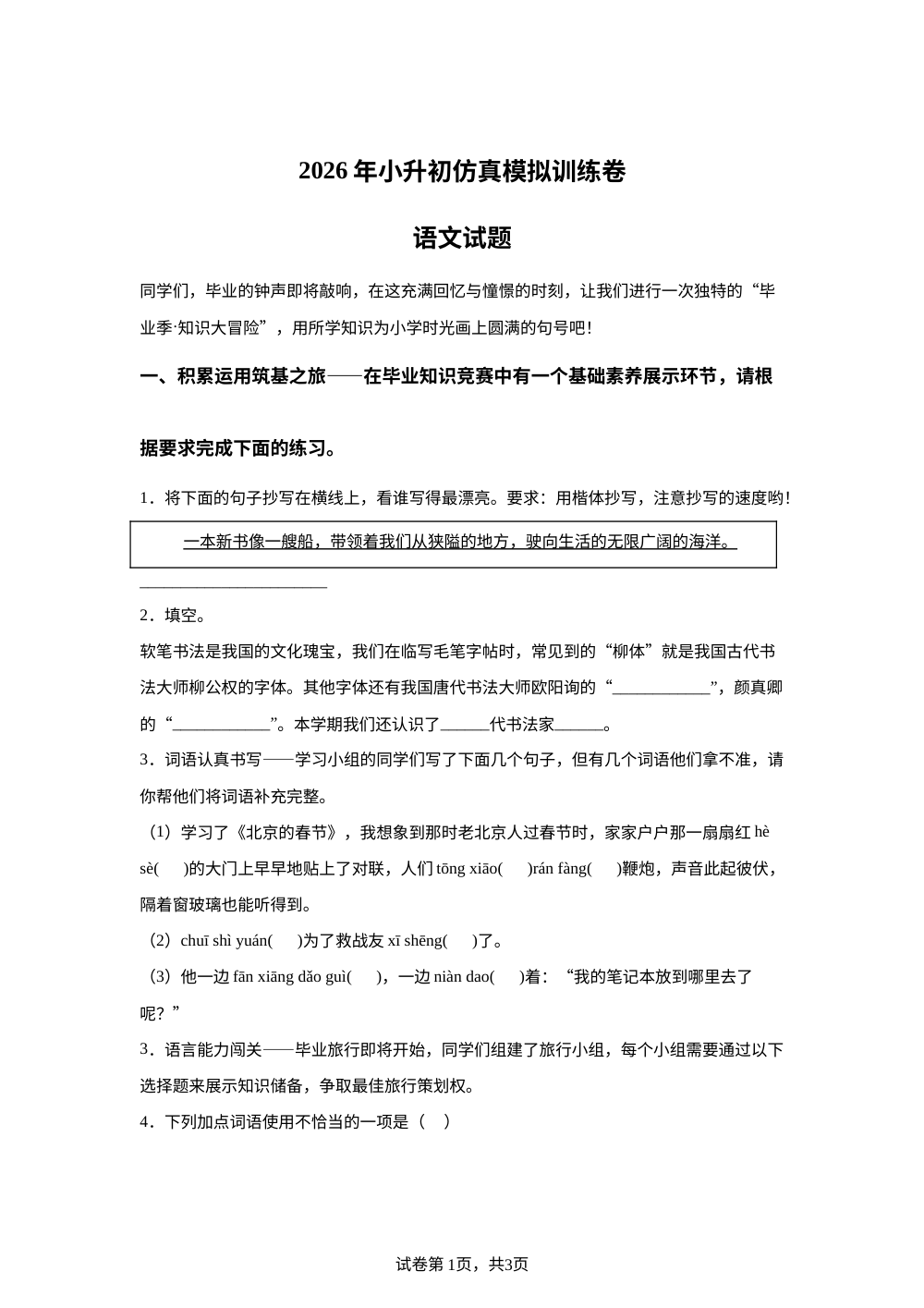 湖南省长沙市芙蓉区实验小学2025-2026学年统编版2016六年级下学期仿真模拟训练语文试题 第1页预览
