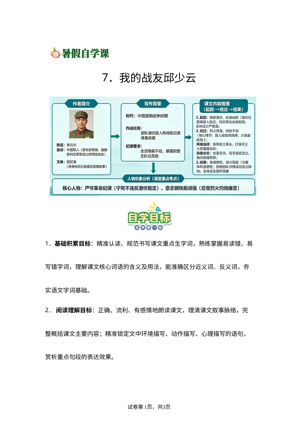7.我的战友邱少云-(导学案)新六年级语文暑假自学课（统编版&middot;新教材） 第1页预览