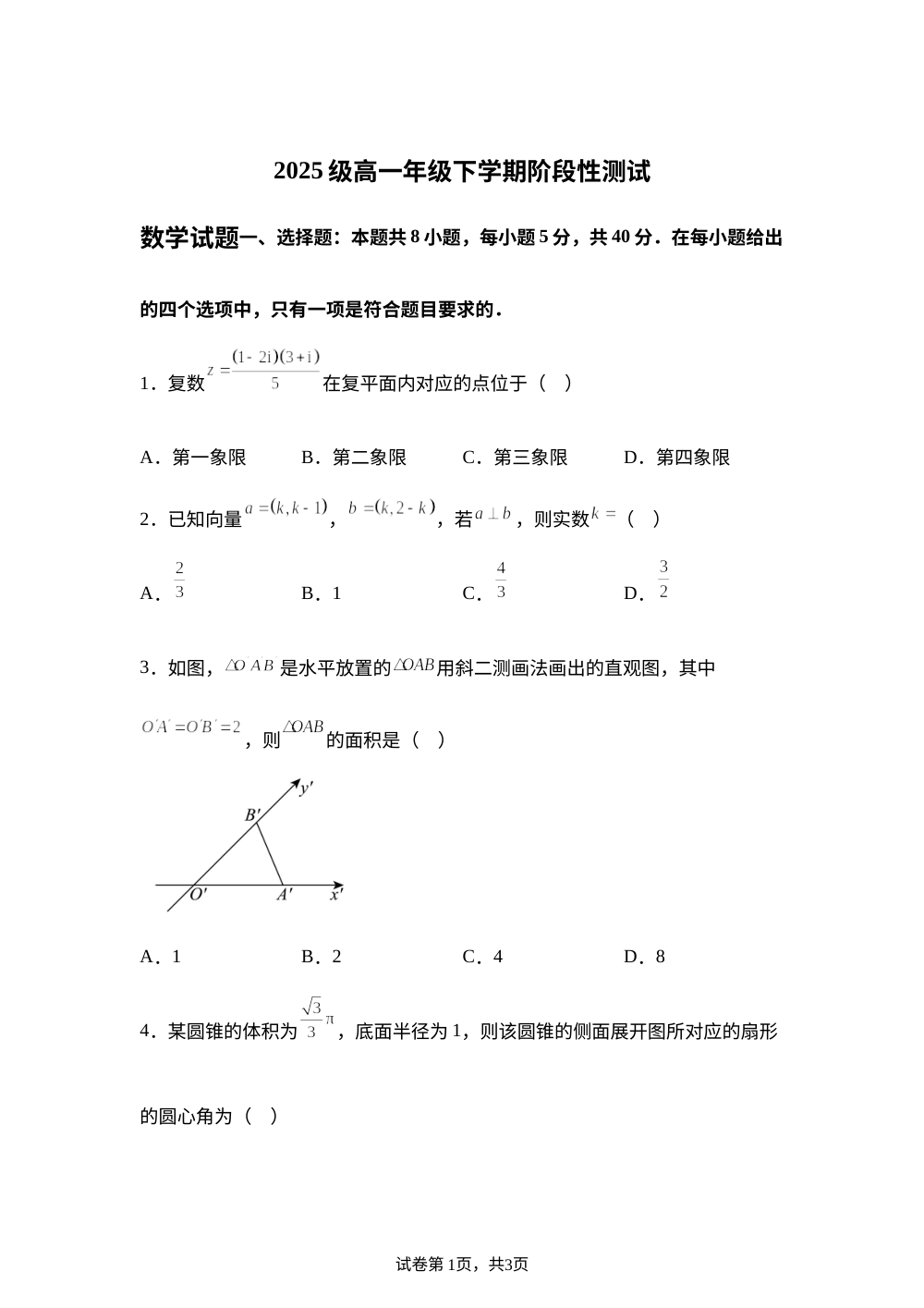 山东济宁市微山县第一中学2025-2026学年高一下学期阶段性测试（期末模拟）数学试题 第1页预览