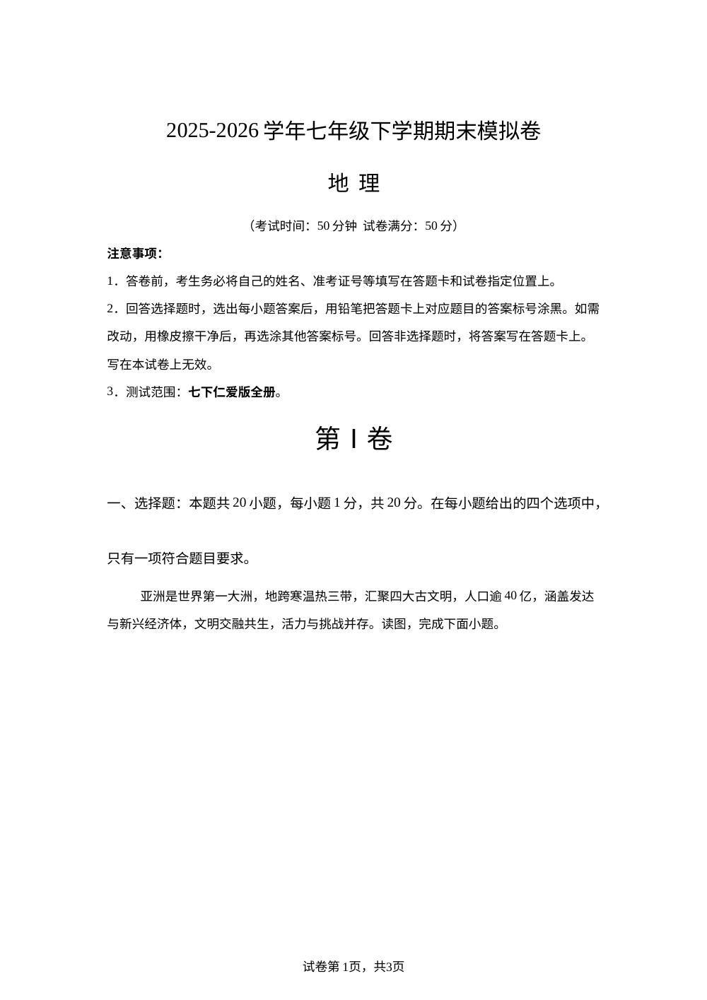 学易金卷：七年级地理下学期期末模拟卷（仁爱科普版） 第1页预览