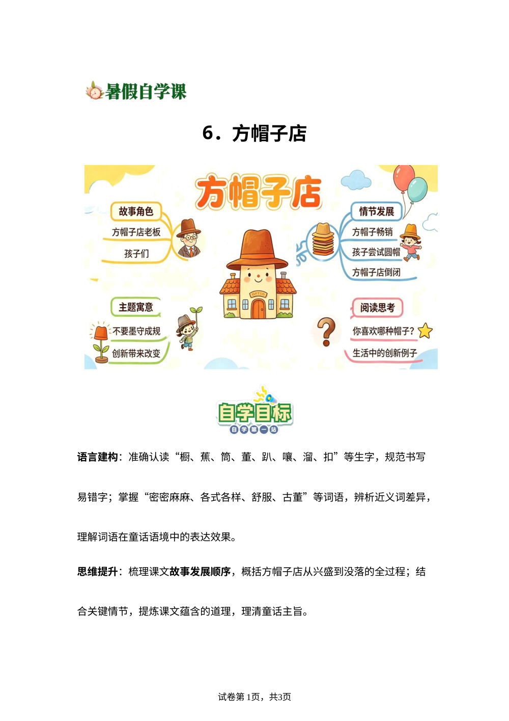 6.方帽子店-(导学案)新四年级语文暑假自学课（统编版&middot;新教材） 第1页预览