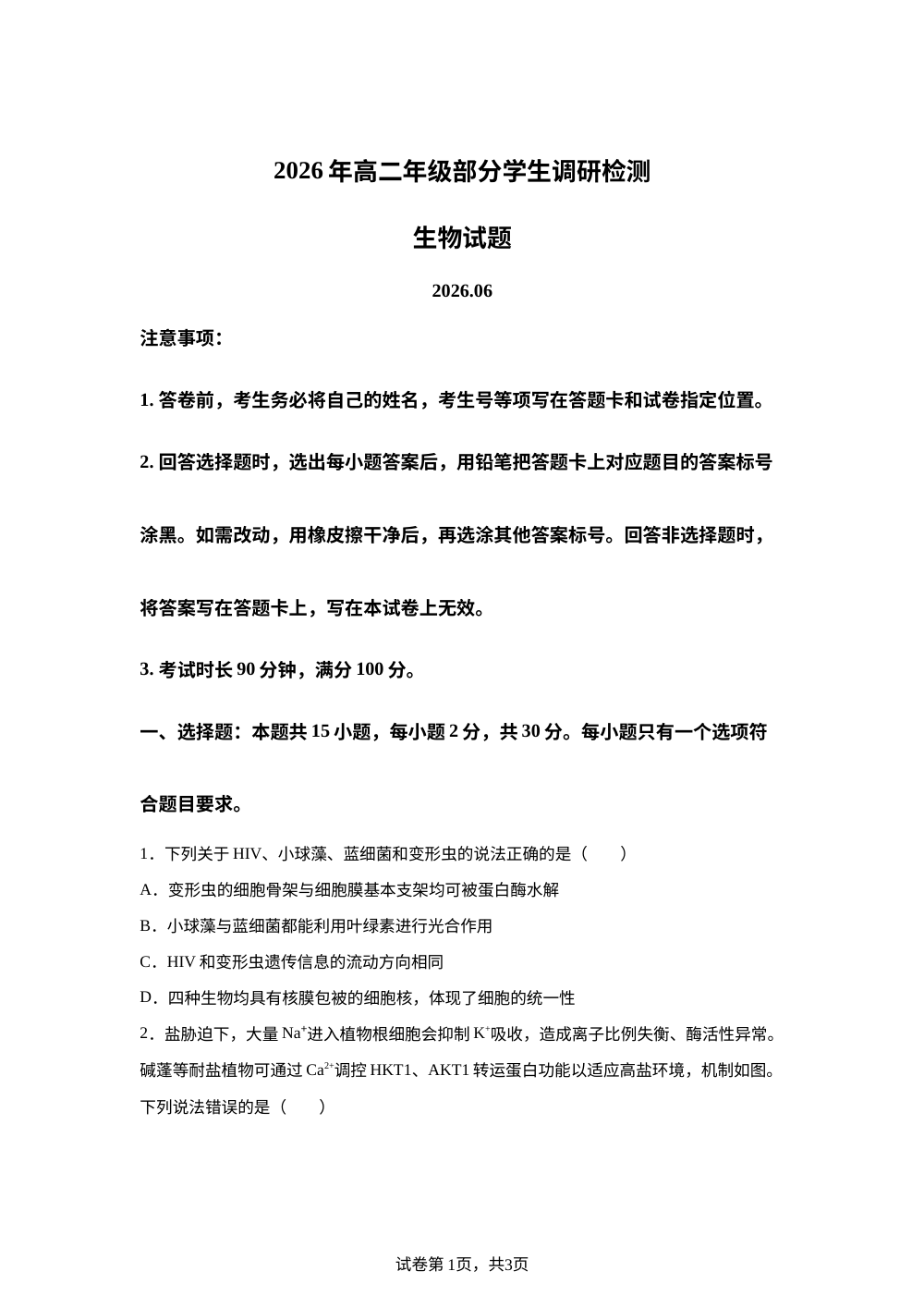 山东省青岛第二中学2025&mdash;2026学年高二年级下学期6月调研考试生物试题 第1页预览