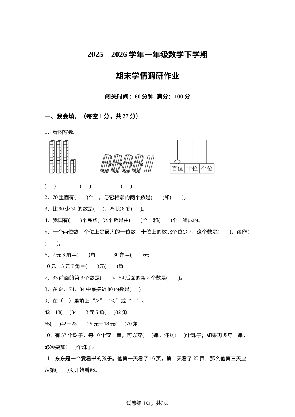 江西宜春市宜春县2025-2026学年人教版一年级下学期数学学情自测卷 第1页预览