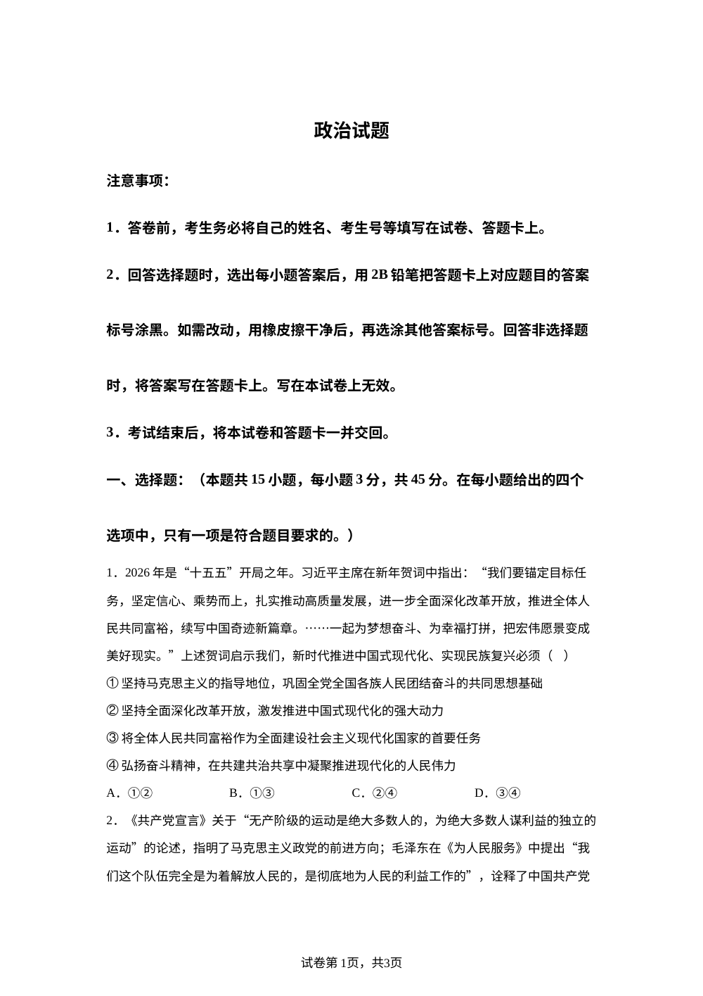 2026届河南南阳市镇平县第一高级中学高三下学期考前模拟政治试题 第1页预览