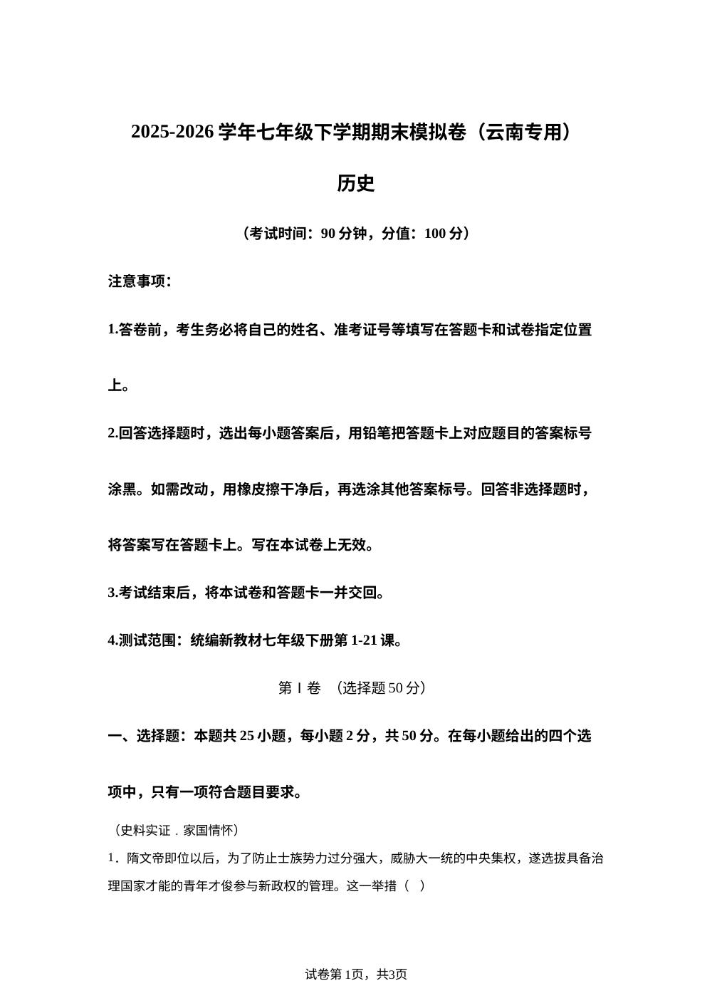 学易金卷：七年级历史下学期期末模拟卷（云南专用） 第1页预览