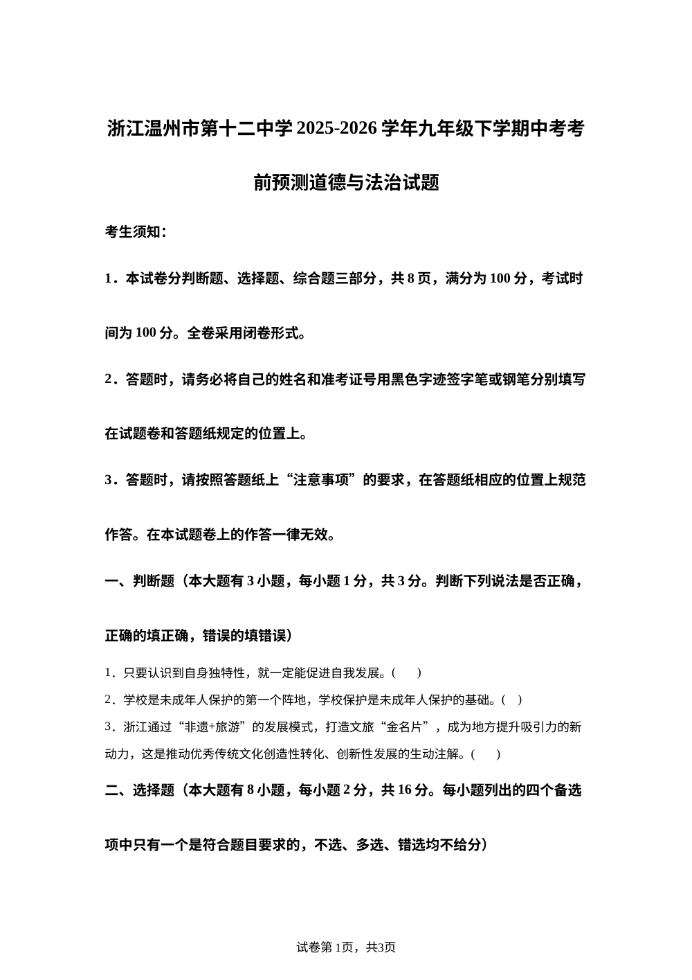 浙江温州市第十二中学2025-2026学年九年级下学期 中考考前预测社会法治试题-初中道德与法治 第1页预览