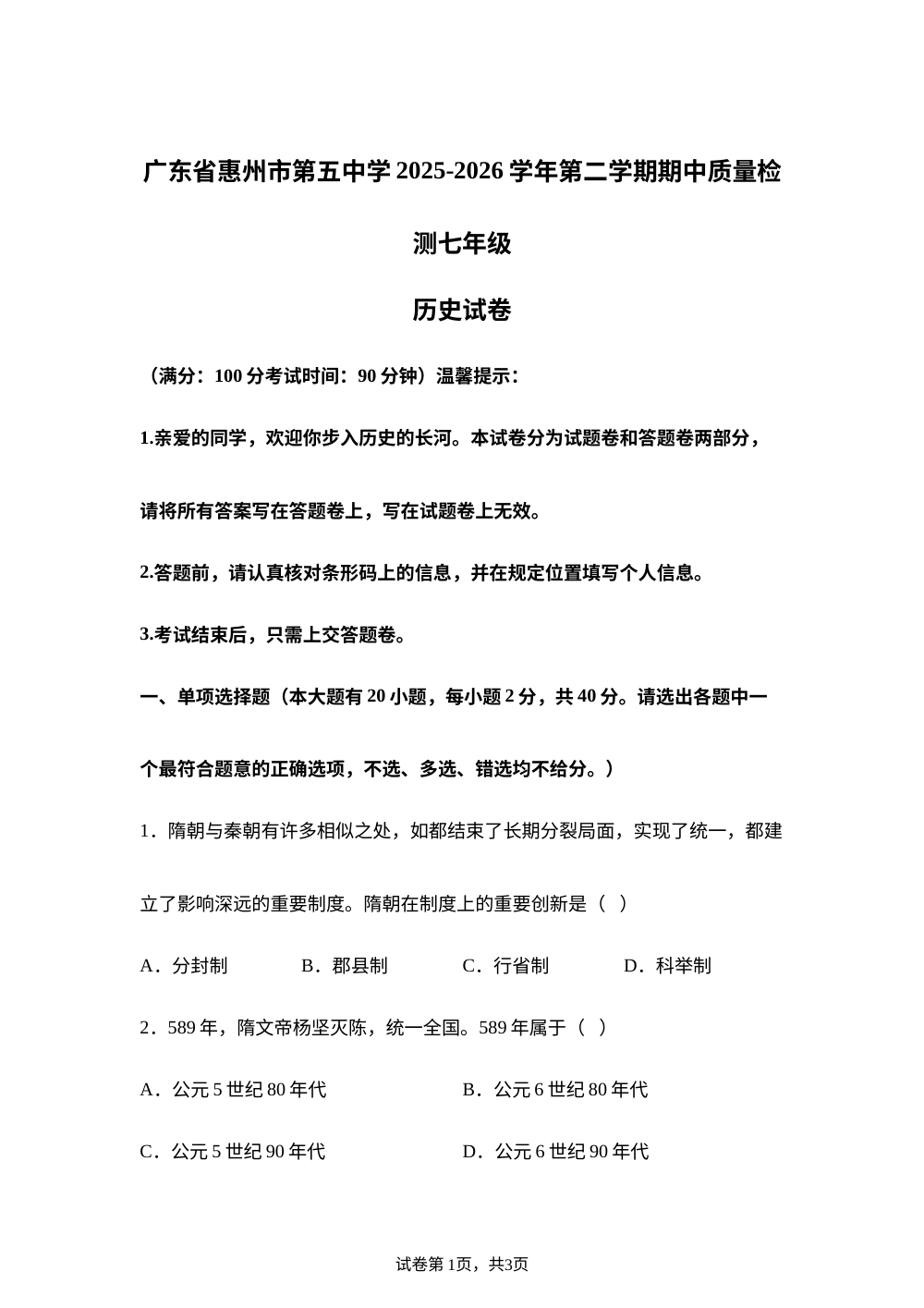 广东惠州市第五中学 2025-2026学年下学期期中质量检测七年级历史试卷 第1页预览