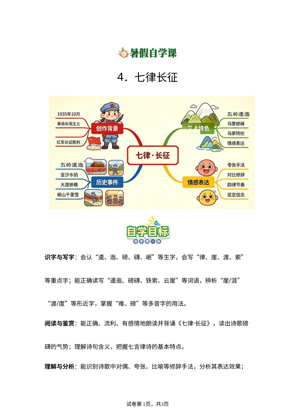 4.七律长征-(导学案)新六年级语文暑假自学课（统编版&middot;新教材） 第1页预览