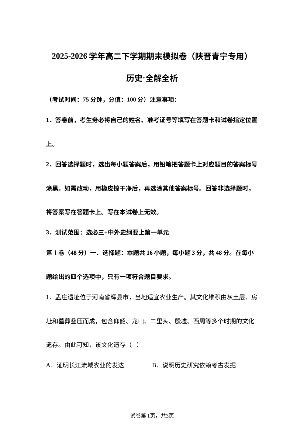 学易金卷：高二历史下学期期末模拟卷（陕晋青宁专用） 第1页预览