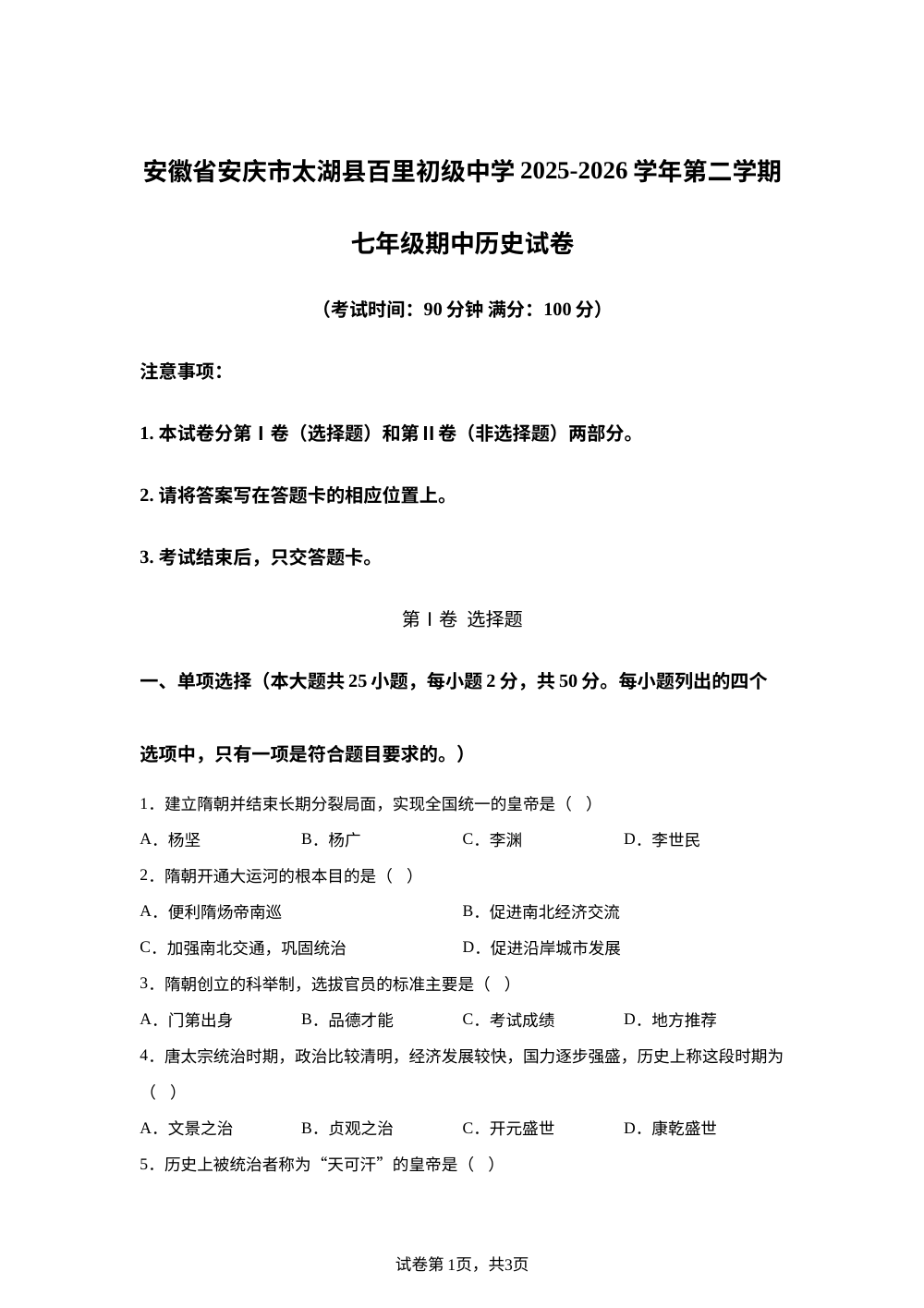 安徽省安庆市太湖县百里初级中学2025-2026学年第二学期七年级期中历史试卷 第1页预览