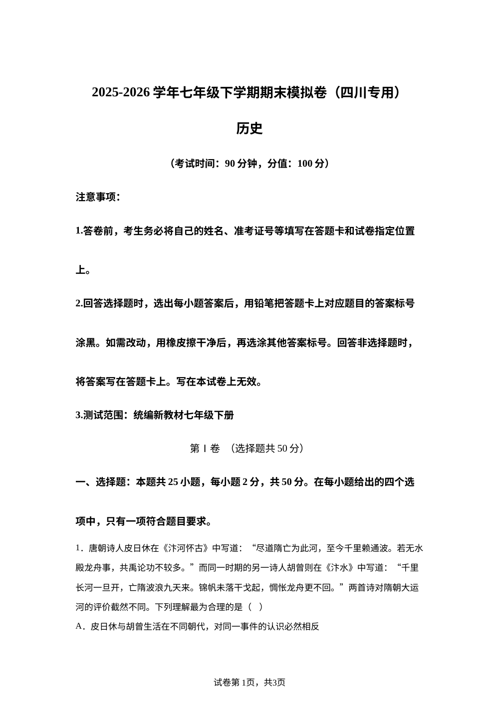 学易金卷：七年级历史下学期期末模拟卷（四川专用） 第1页预览