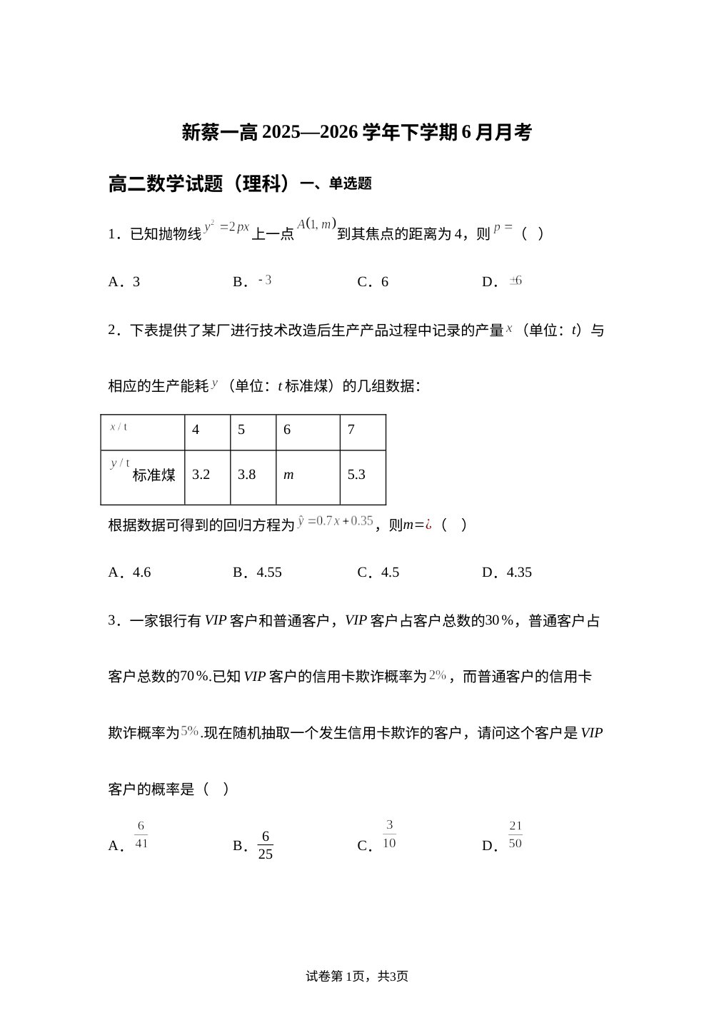 河南驻马店市新蔡县第一高级中学2025-2026学年高二下学期6月月考数学（理科）试题 第1页预览