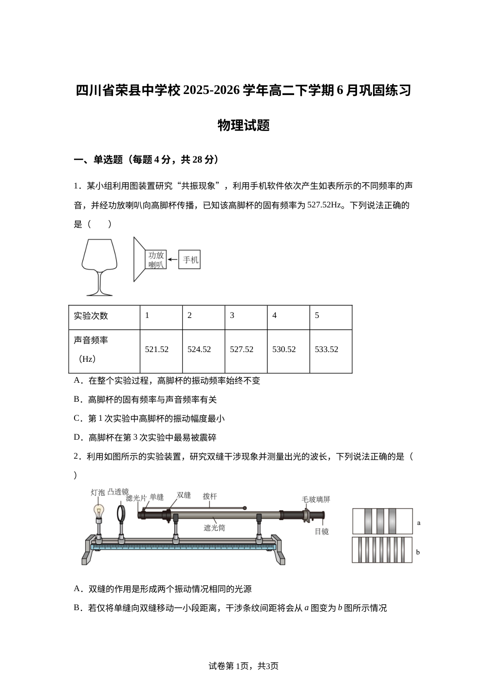 四川自贡市荣县中学校2025-2026学年高二下学期6月阶段检测物理试题 第1页预览