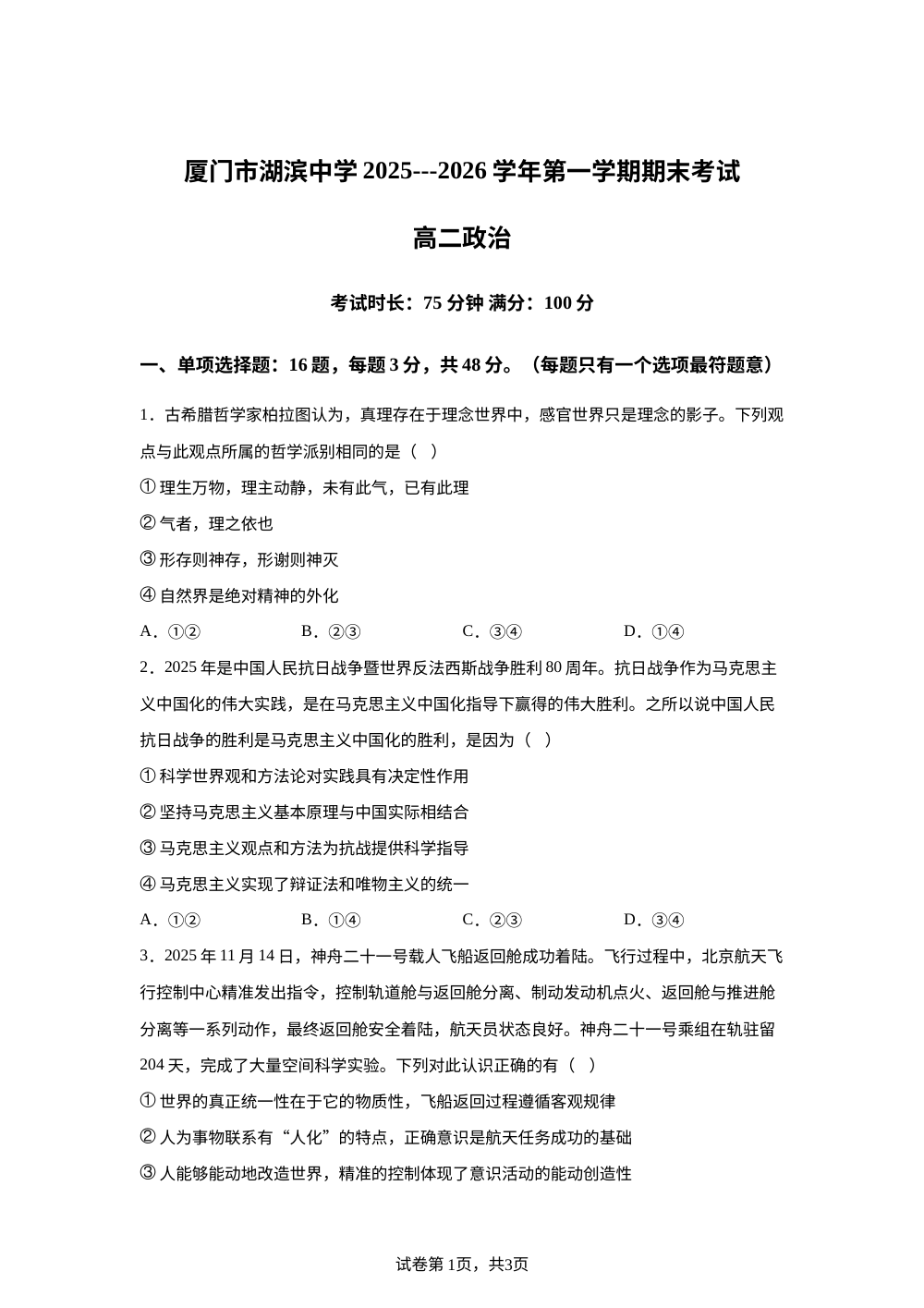 福建厦门市湖滨中学2025-2026学年高二上学期期末考试政治试题 第1页预览