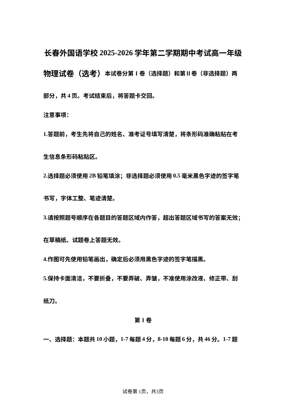 吉林长春外国语学校2025-2026学年高一下学期6月期中物理试题（选考） 第1页预览
