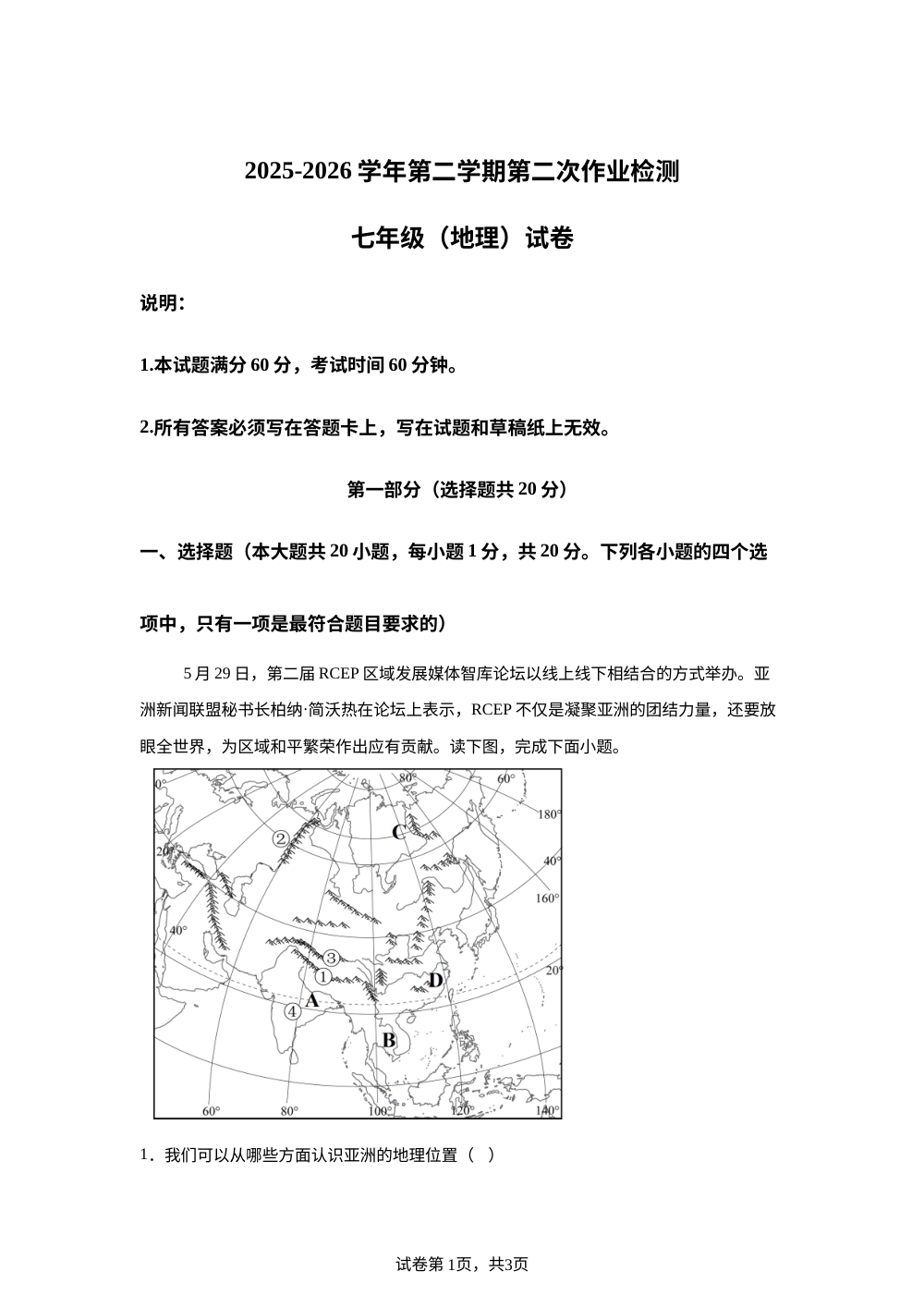 陕西榆林市第十中学2025-2026学年第二学期第二次阶段学情自测七年级地理 第1页预览