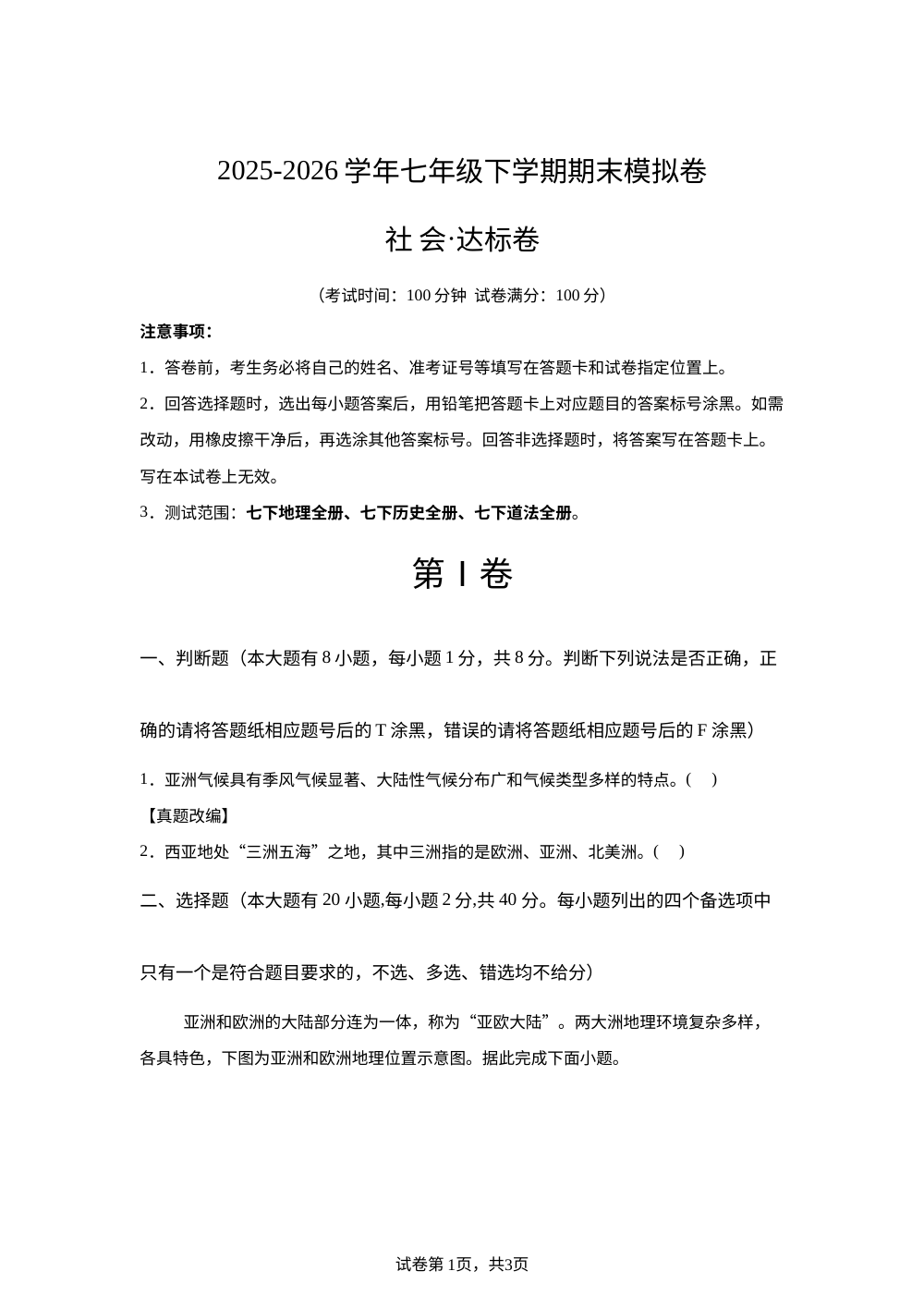 学易金卷：七年级社会下学期期末模拟卷01（浙江专用） 第1页预览