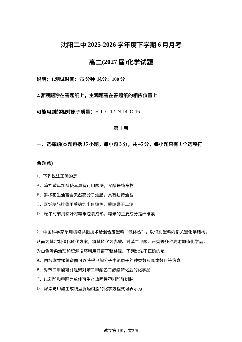 辽宁沈阳市第二中学2025-2026学年度下学期6月月考 高二化学试题 第1页预览