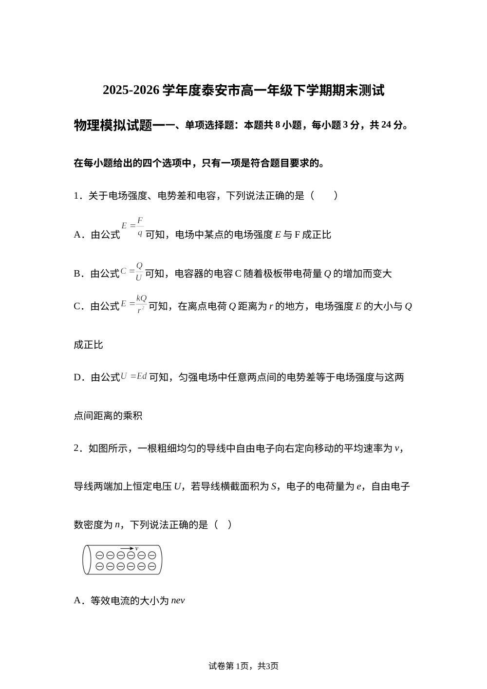山东泰安市2025-2026学年高一下学期期末测试物理模拟试题一 第1页预览
