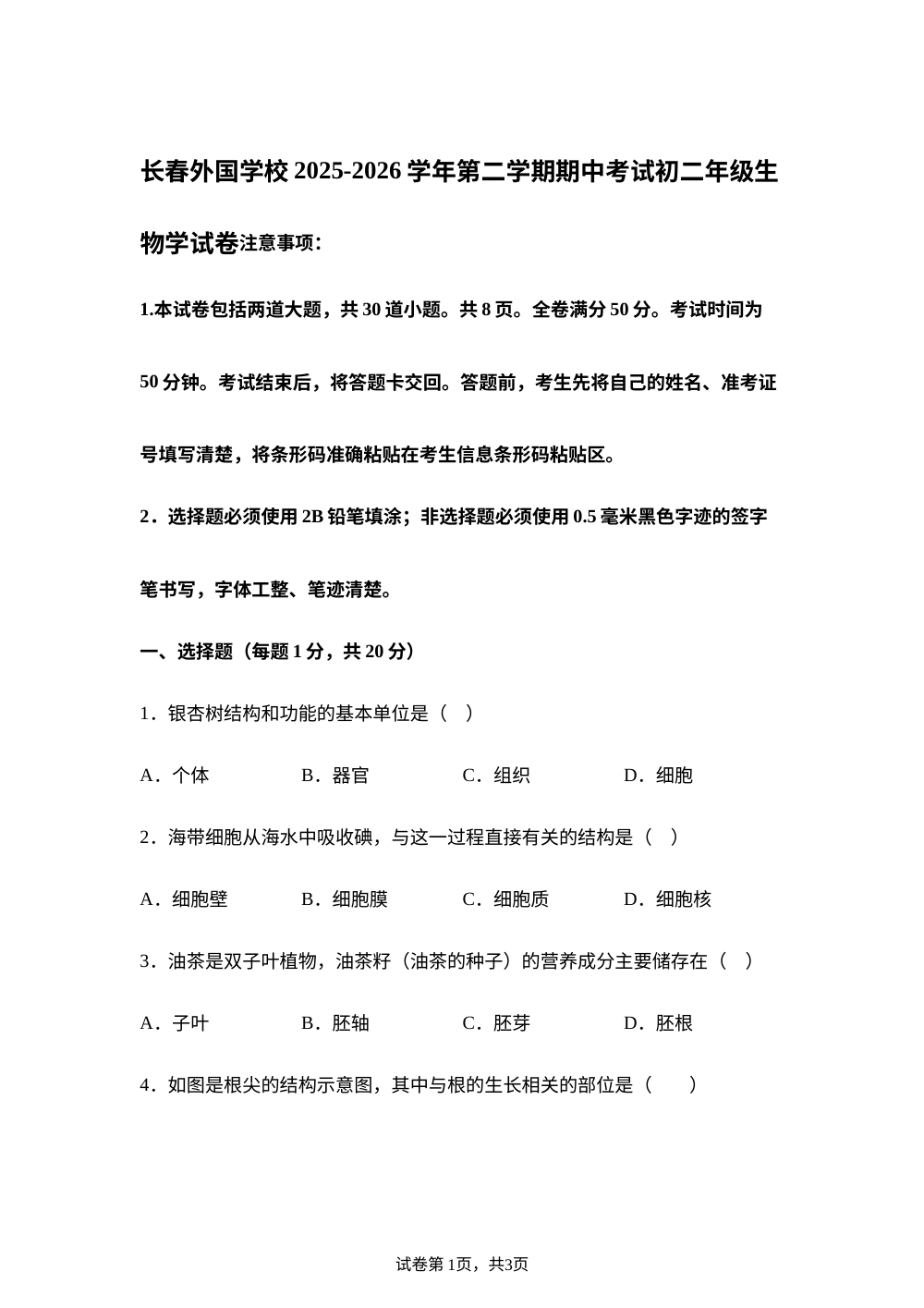 吉林长春市朝阳区长春外国学校2025-2026学年第二学期期中考试初二年级生物学试卷 第1页预览