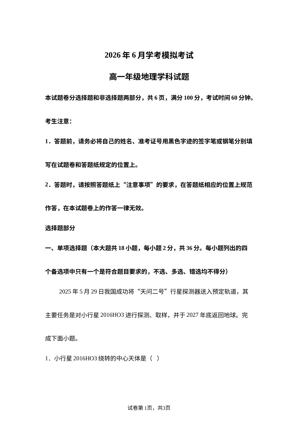 浙江省桐浦富兴浙江省桐乡第一中学等校学考模拟2025-2026学年高一下学期6月阶段检测地理试题 第1页预览