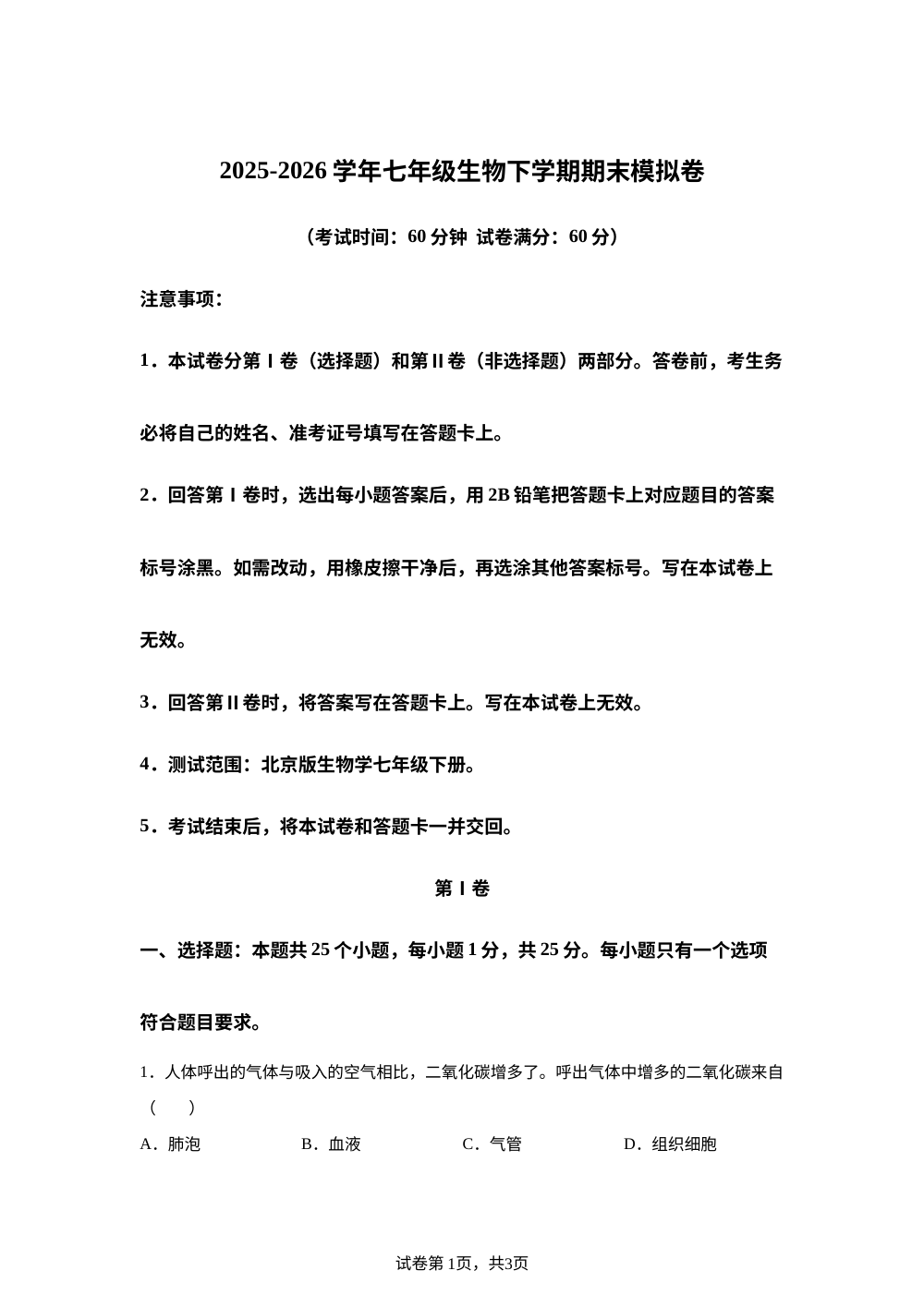 学易金卷：七年级生物下学期期末模拟卷（新教材北京版） 第1页预览
