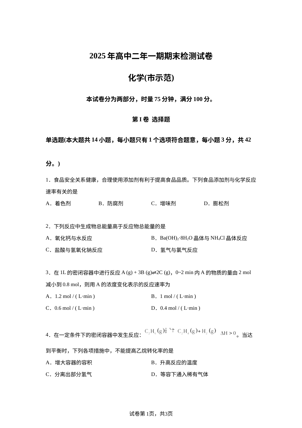 湖南省长沙市2025-2026学年高二上学期期末检测化学试题（市示范） 第1页预览