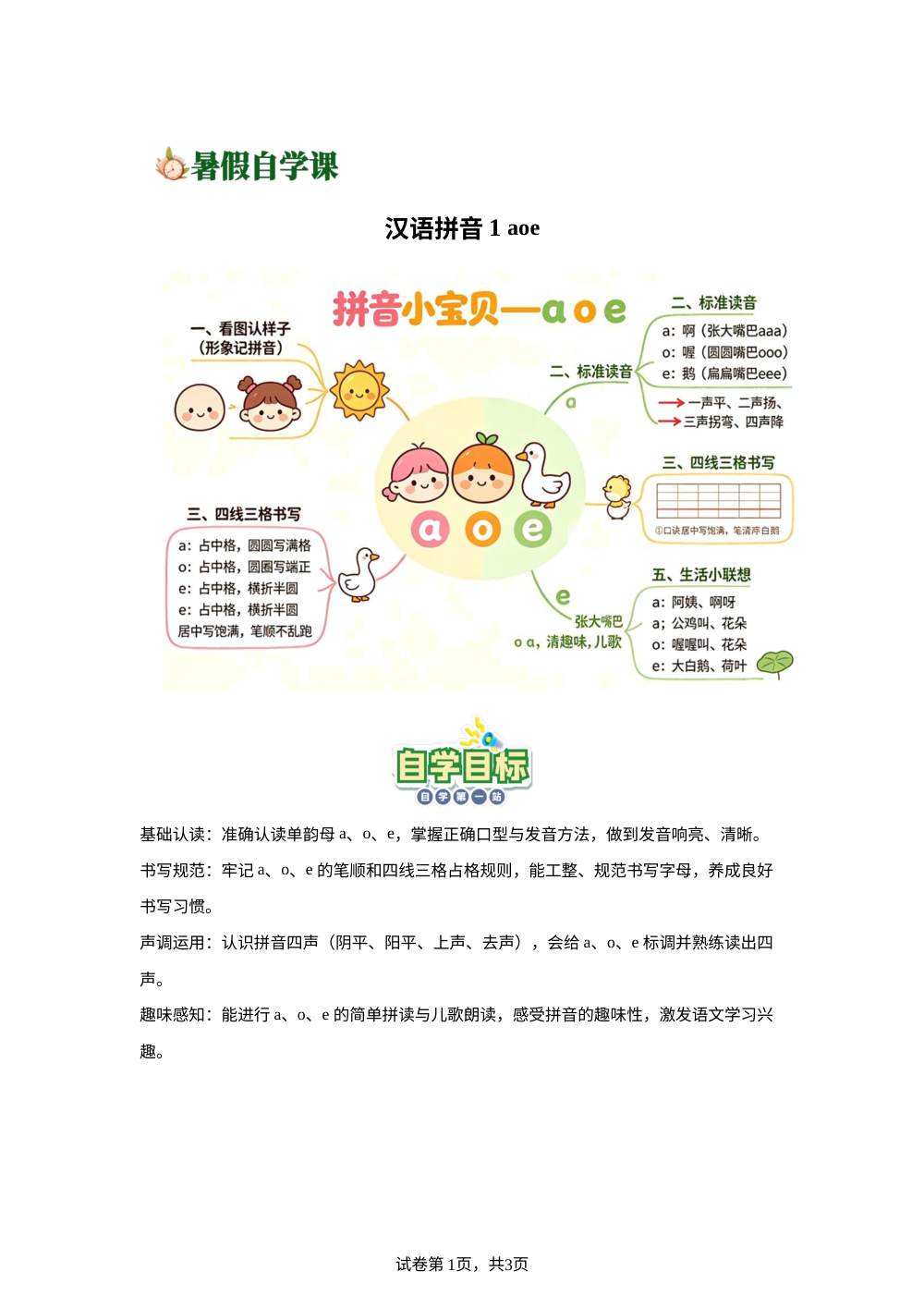 汉语拼音1.aoe（导学案）2026年新新一年级语文暑假自学课（统编版&middot;新教材） 第1页预览
