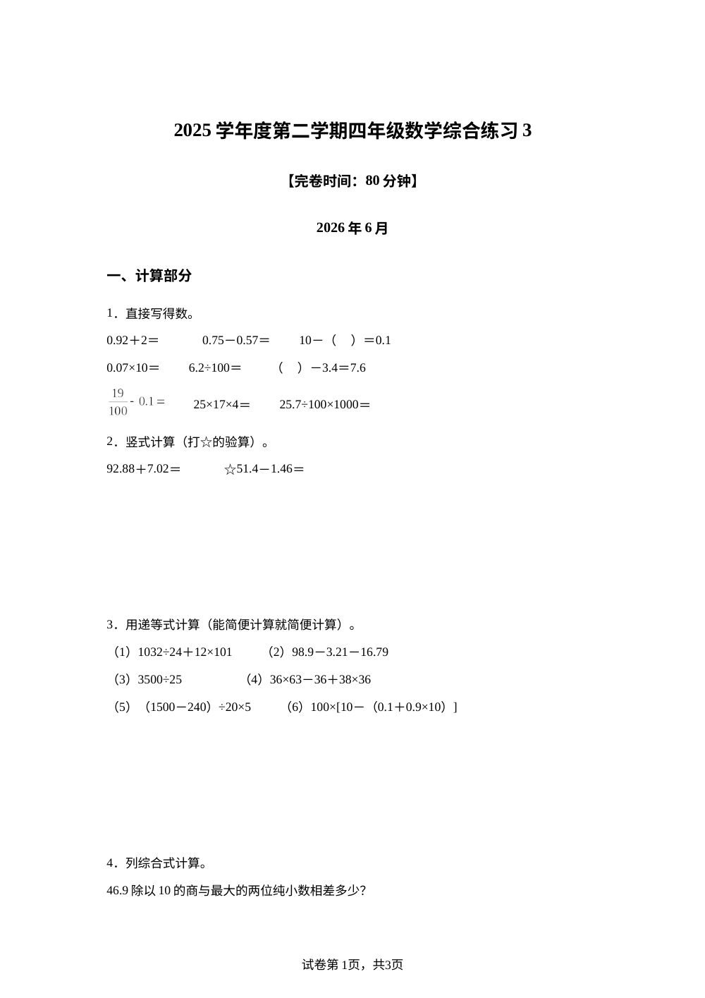 上海市杨浦区复旦科技园小学2025-2026学年沪教版四年级下学期数学综合练习 第1页预览