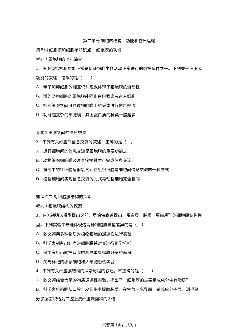 第5讲 细胞膜和细胞核 第1页预览