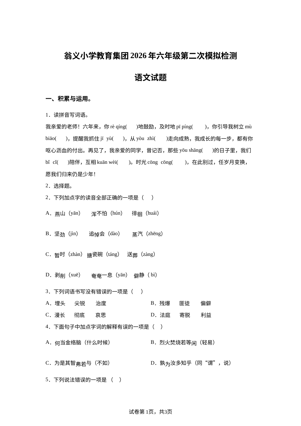 贵州黔东南翁义小学教育集团2025-2026学年统编版2016六年级下学期第二次模拟检测语文试卷 第1页预览