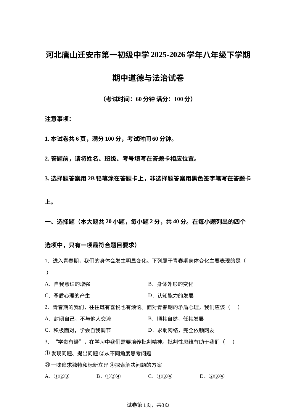 河北唐山迁安市第一初级中学2025-2026学年八年级下学期期中道德与法治试卷 第1页预览