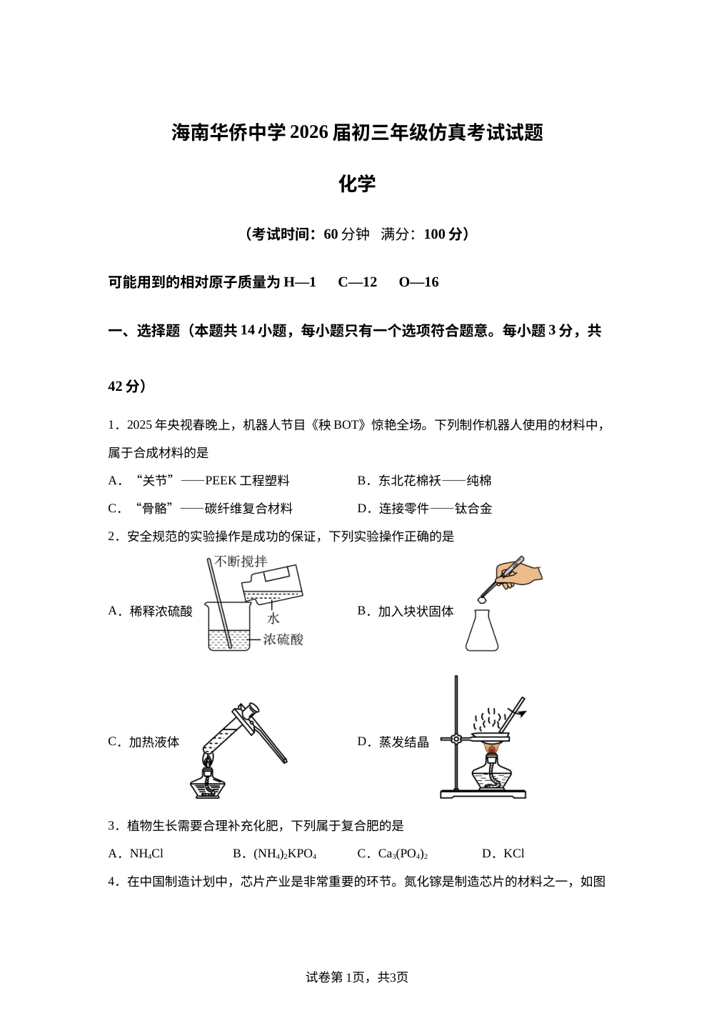 2026年海南华侨中学中考考前自测化学试卷 第1页预览