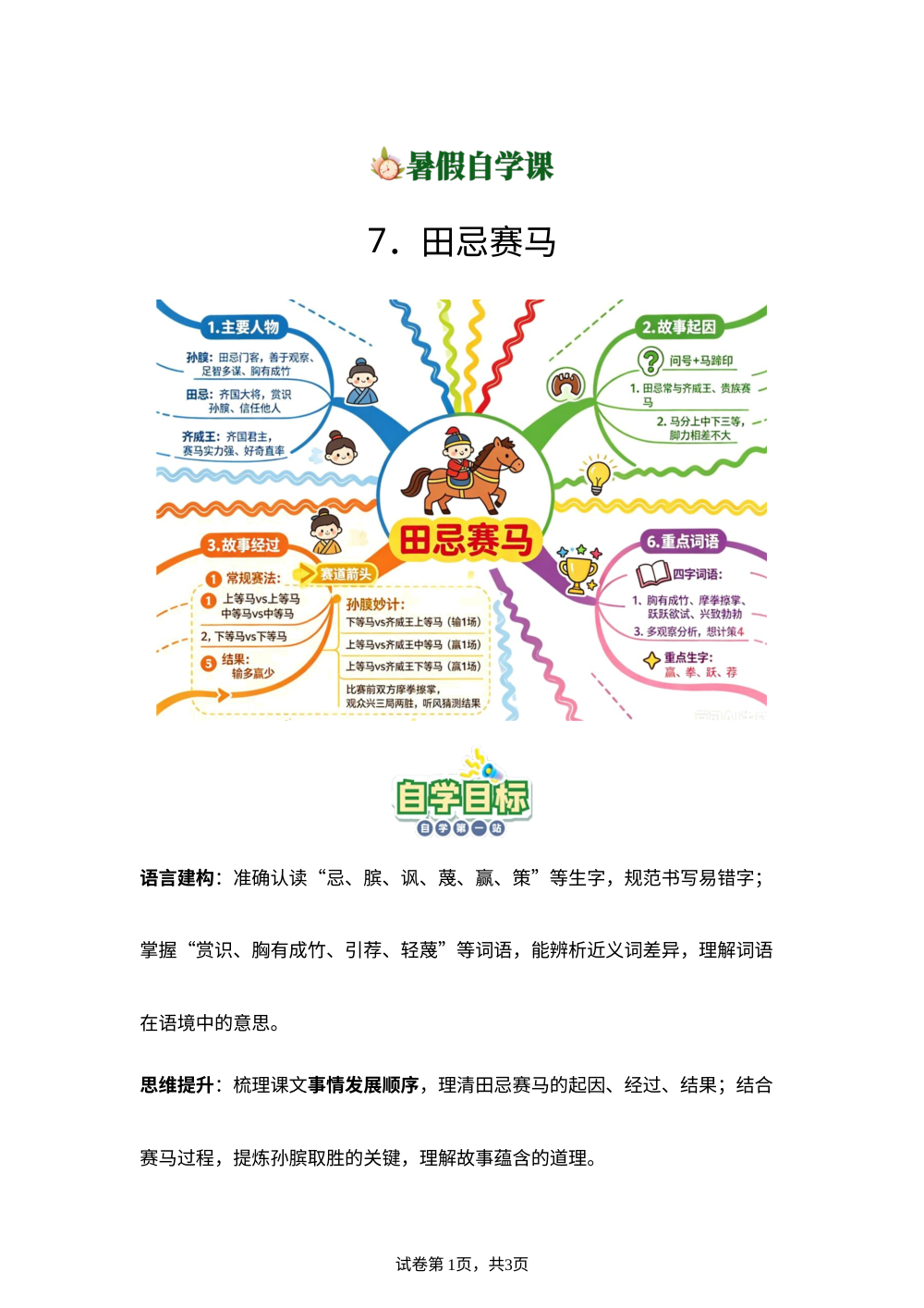 7.田忌赛马-(导学案)新四年级语文暑假自学课（统编版&middot;新教材） 第1页预览