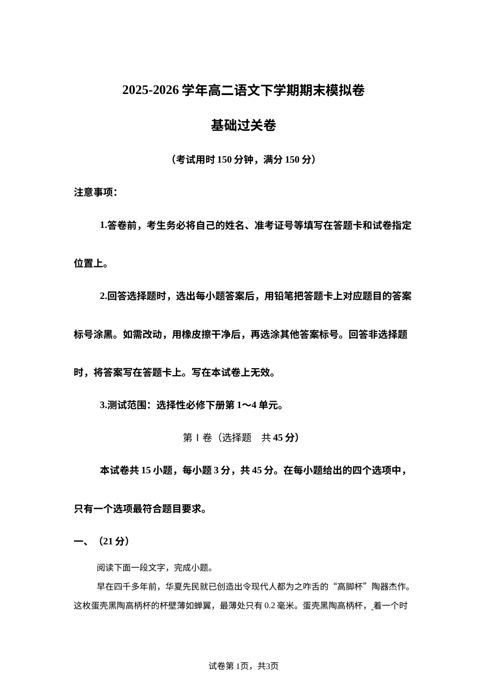 学易金卷：高二语文下学期期末模拟卷&middot;基础过关卷（天津专用） 第1页预览