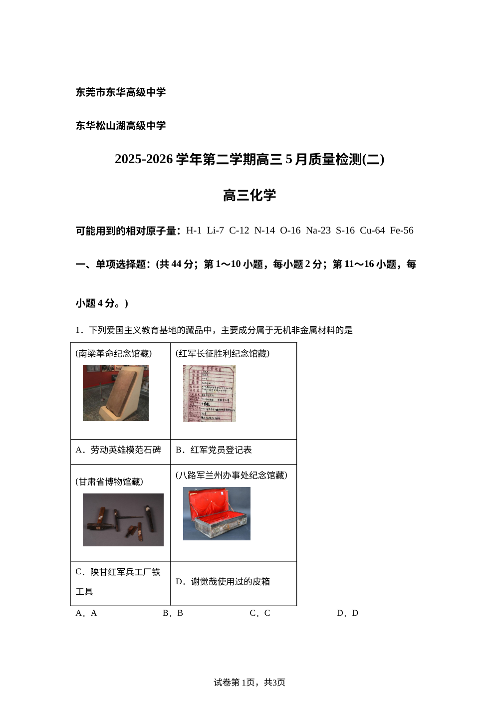 广东东莞市东华松山湖高级中学 东华高级中学2025-2026学年第二学期高三5月质量检测（二） 化学试题 第1页预览