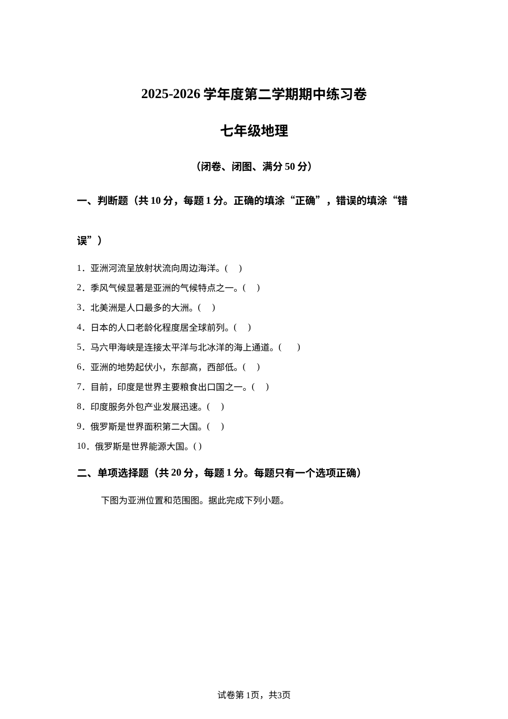 江苏南京市2025-2026学年度第二学期期中练习七年级地理试卷 第1页预览