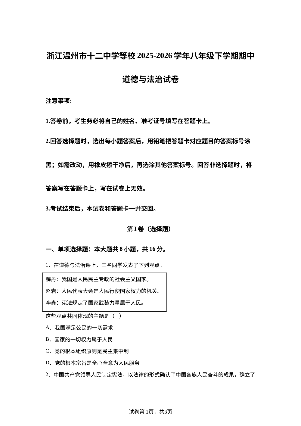浙江温州市十二中学等校 2025-2026学年八年级下学期期中道德与法治试卷 第1页预览