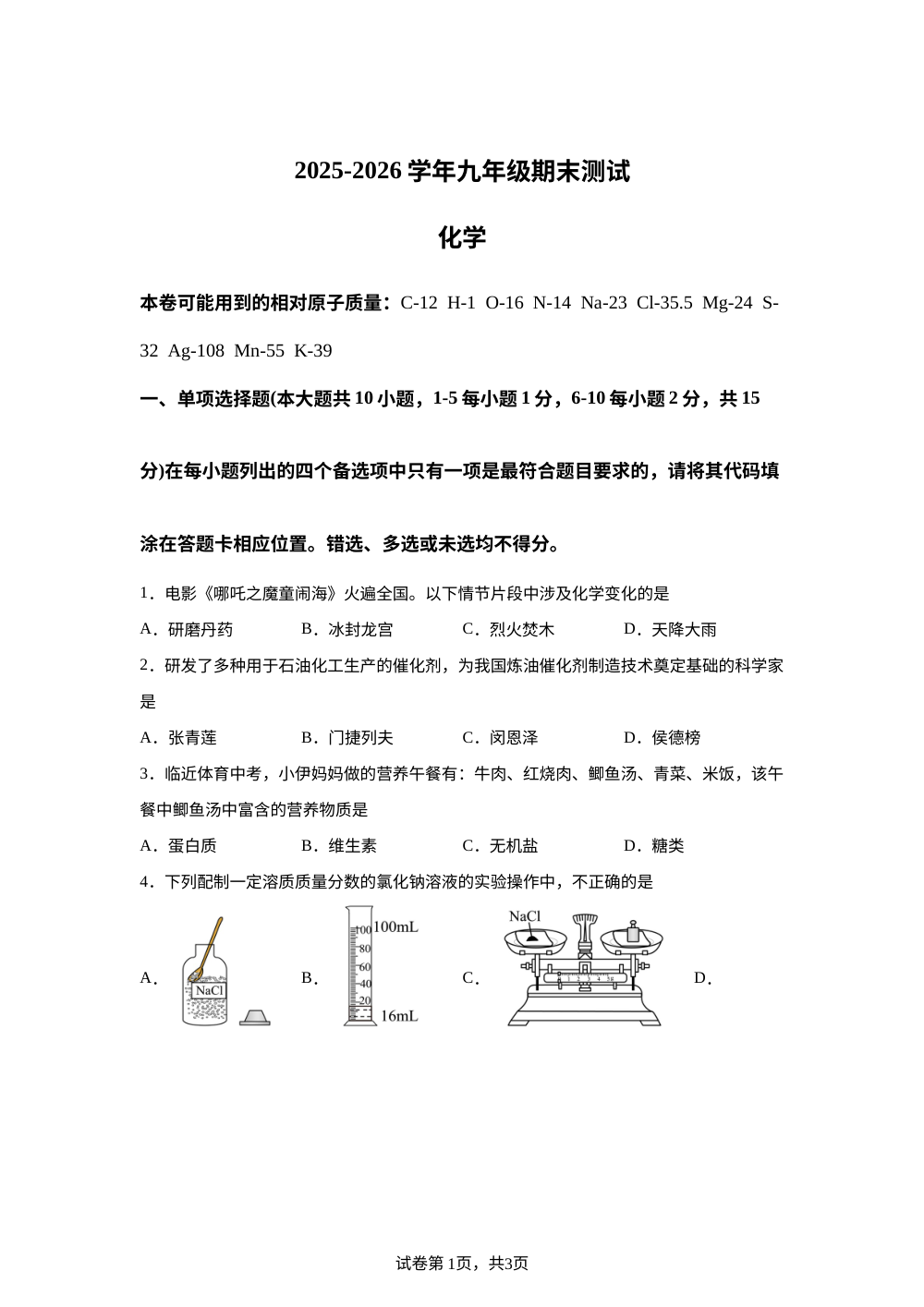 江西上饶市第三中学2025-2026学年九年级下学期6月期末测试化学试题 第1页预览