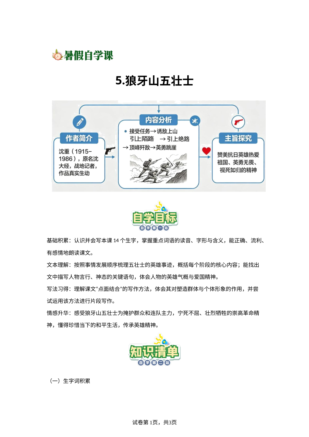 5.狼牙山五壮士-(导学案)新六年级语文暑假自学课（统编版&middot;新教材） 第1页预览