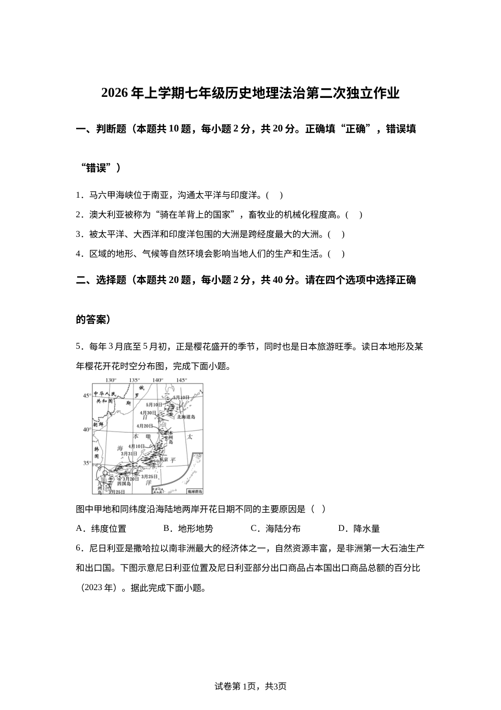 2026年浙江义乌市稠州中学 2025-2026学年七年级下学期学情自测道德与法&middot;历史&middot;地理试卷-初中地理 第1页预览