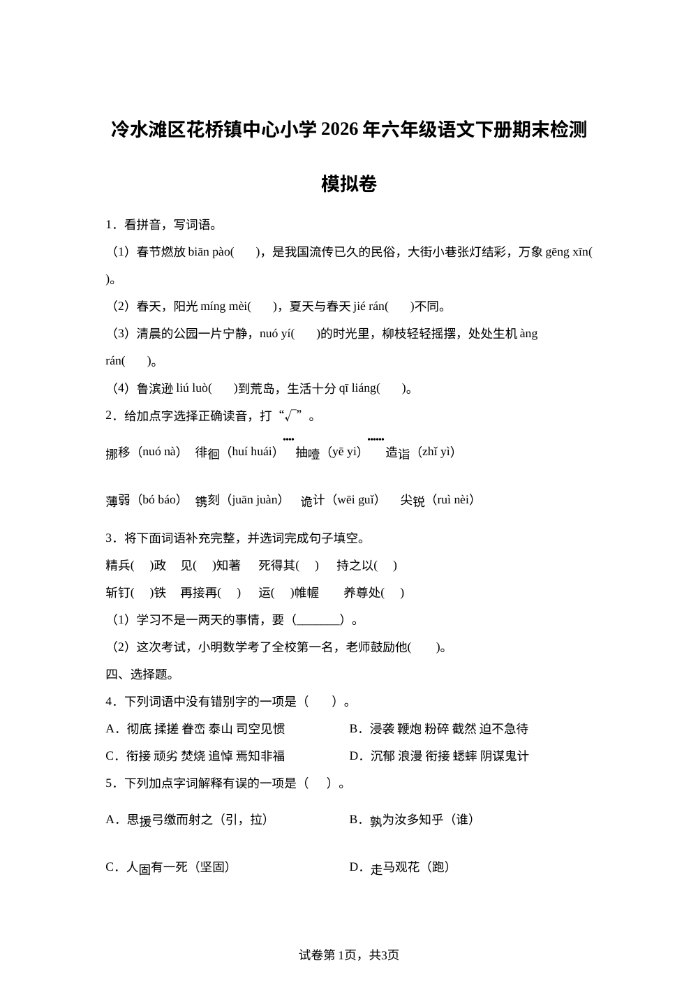湖南省永州市冷水滩区花桥镇中心小学2025-2026学年统编版2016六年级下学期6月模拟预测语文试题 第1页预览