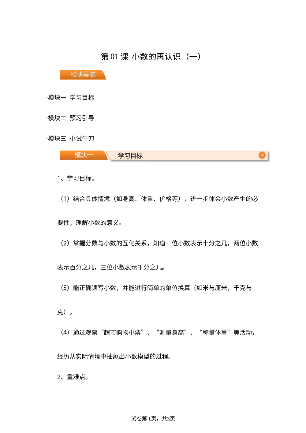 第01课  小数的再认识（导学案）新五年级数学暑假自学课（北师大版&middot;新教材） 第1页预览
