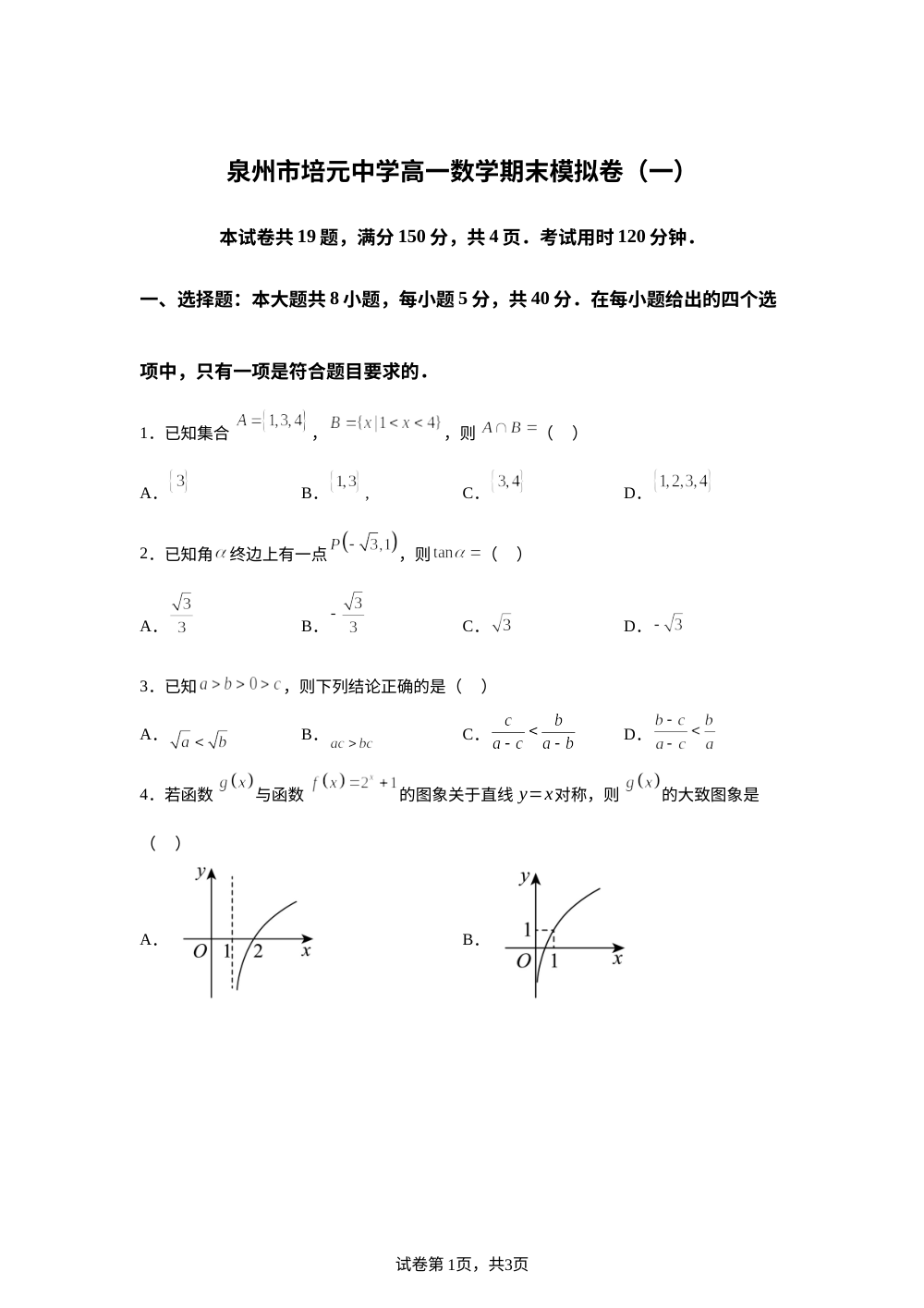 福建泉州市培元中学2025-2026学年高一上学期1月期末教学质量监测数学试题（模拟一） 第1页预览