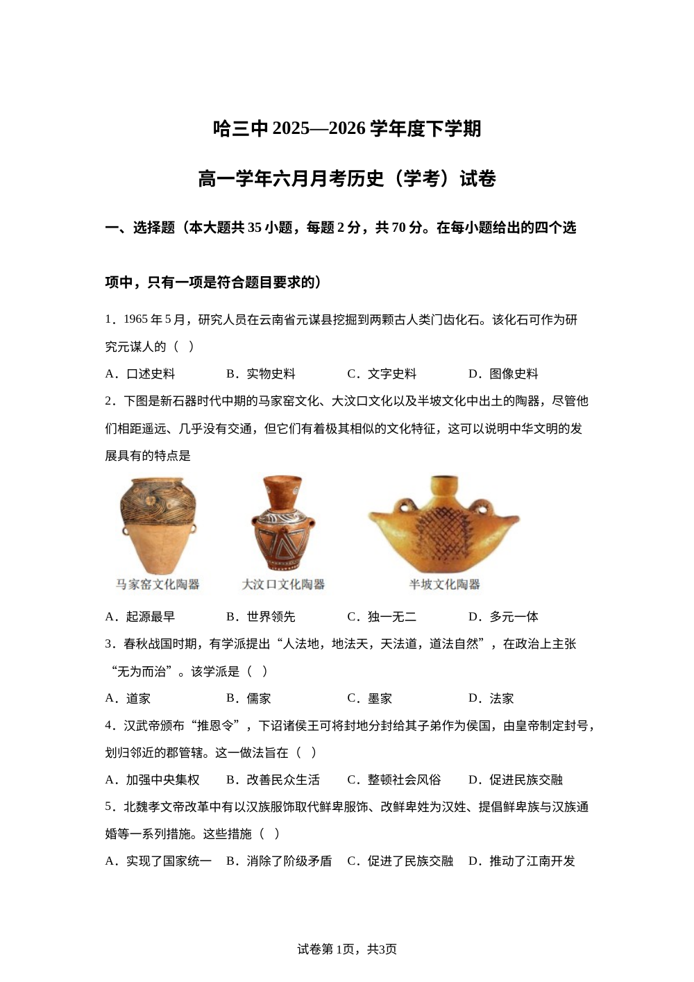 黑龙江哈尔滨市第三中学校2025-2026学年高一下学期6月月考历史（学考）试卷 第1页预览