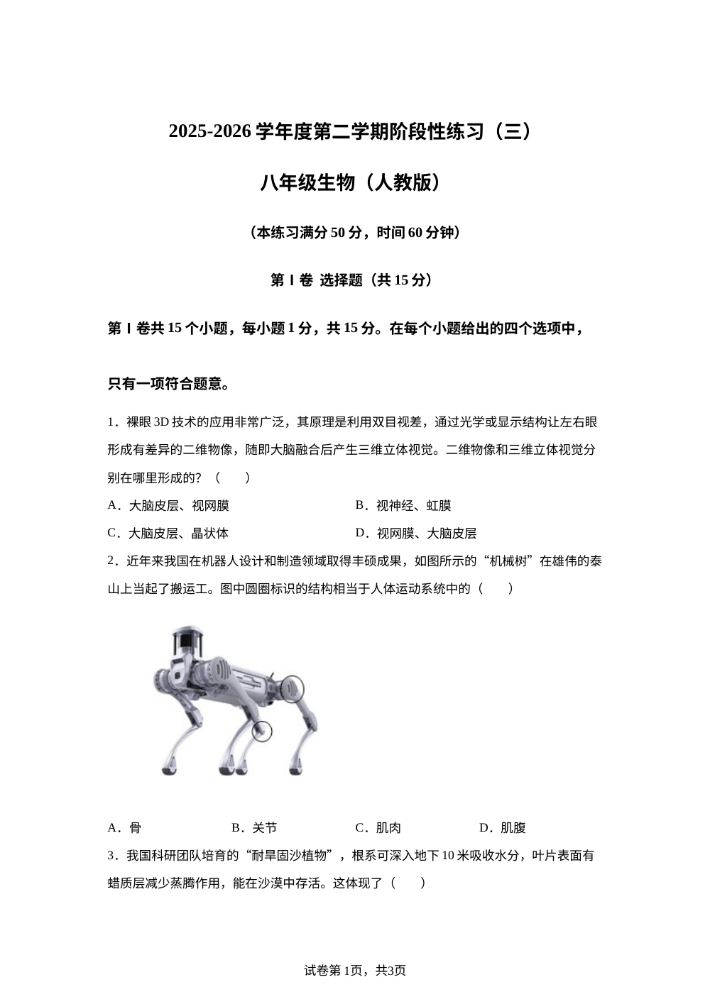 山西临汾市侯马市第五中学2025-2026学年度第二学期阶段性练习(三) 八年级生物 第1页预览