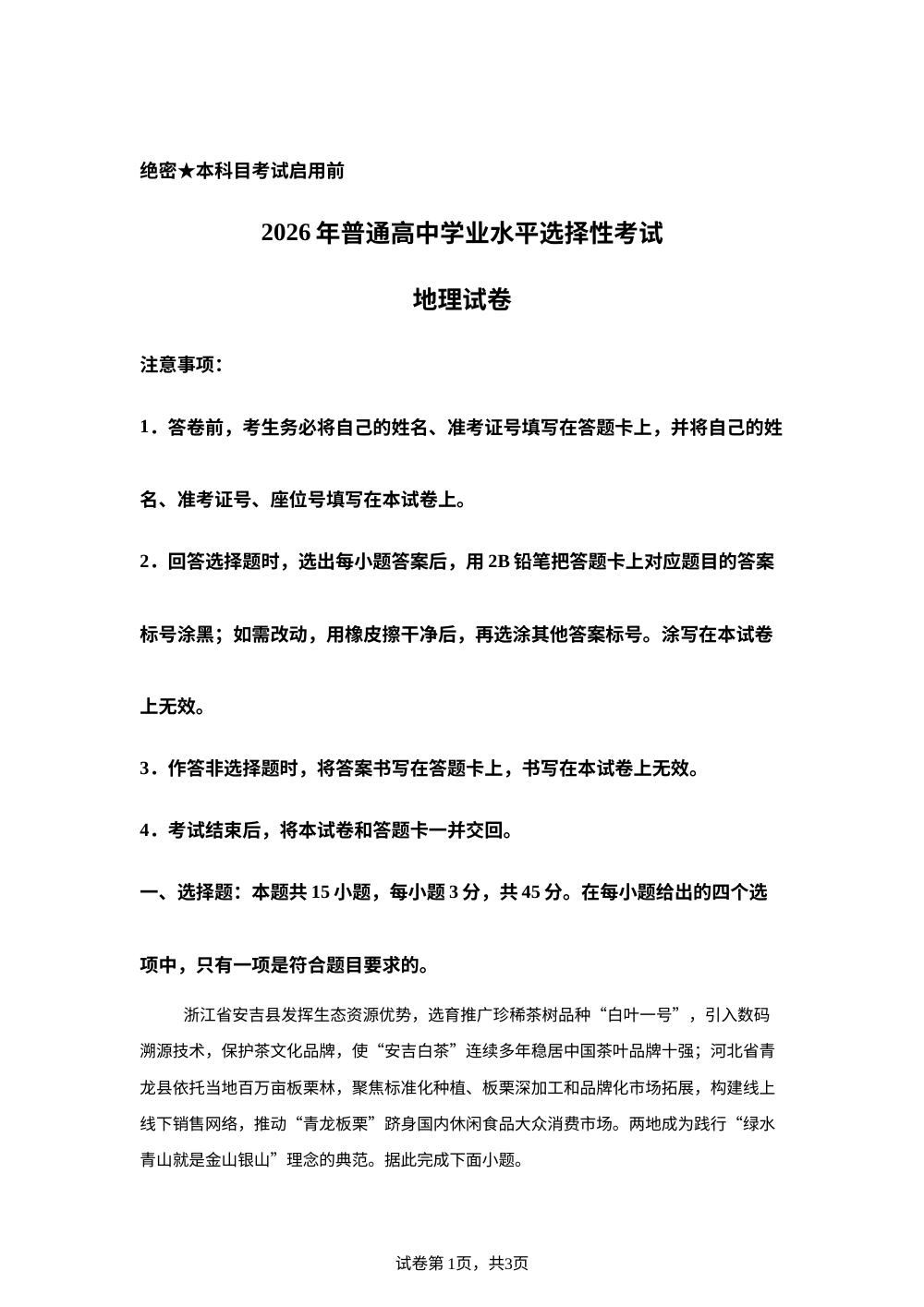 2026年高考陕晋青宁卷地理高考真题（网络 收集版） 第1页预览